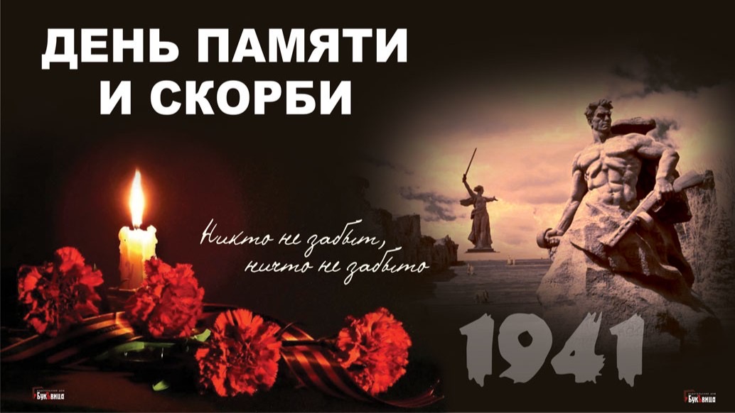 День памяти и скорби 2026